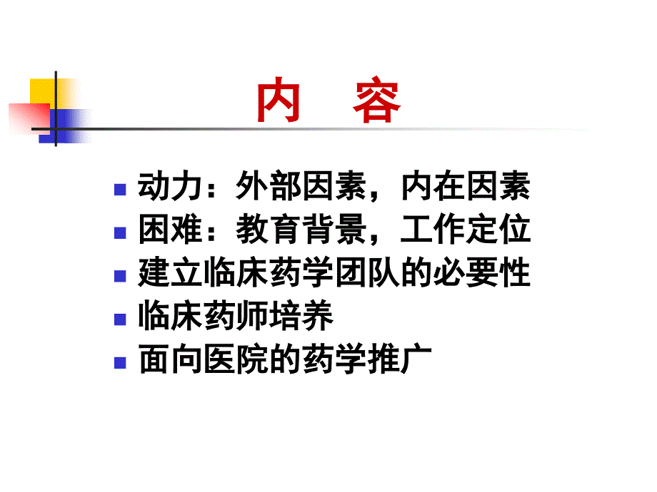 药学部门在临床药师培养中的作用刘世霆_第2页