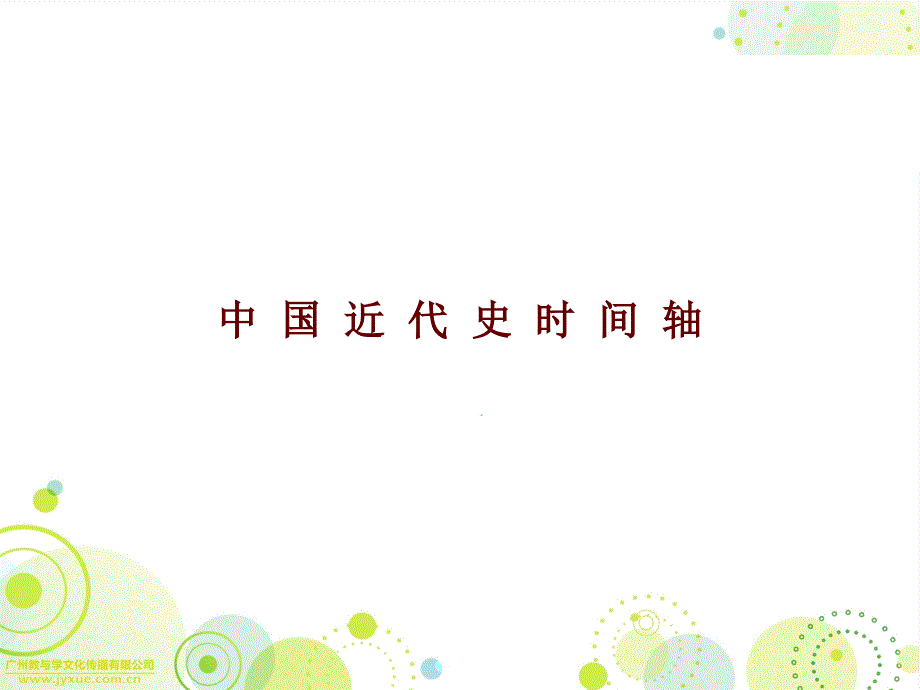 2018年广东省历史总复习精品课件：第二部分 时间轴_第2页