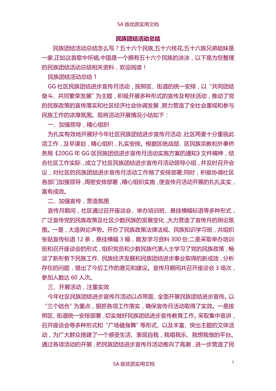 【6A文】民族团结活动总结_第1页