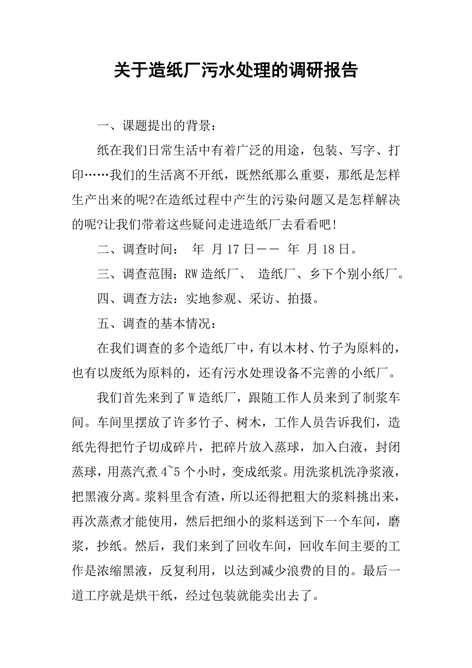 关于造纸厂污水处理的调研报告.doc_第1页