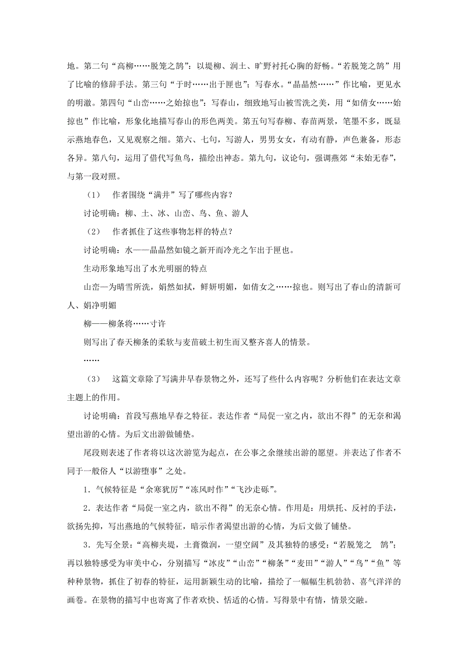 《满井游记》教案1（鲁教版八年级上）_第2页