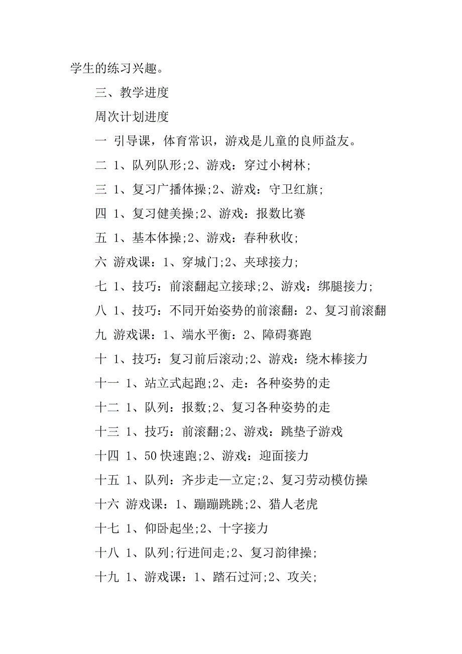 小学体育教师工作计划范文.doc_第3页