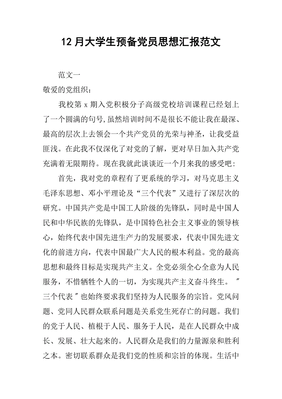 12月大学生预备党员思想汇报范文.doc_第1页