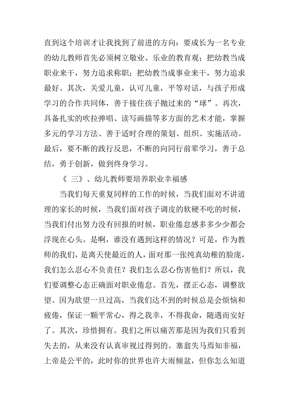 幼儿园教师暑期培训心得体会范文.doc_第3页