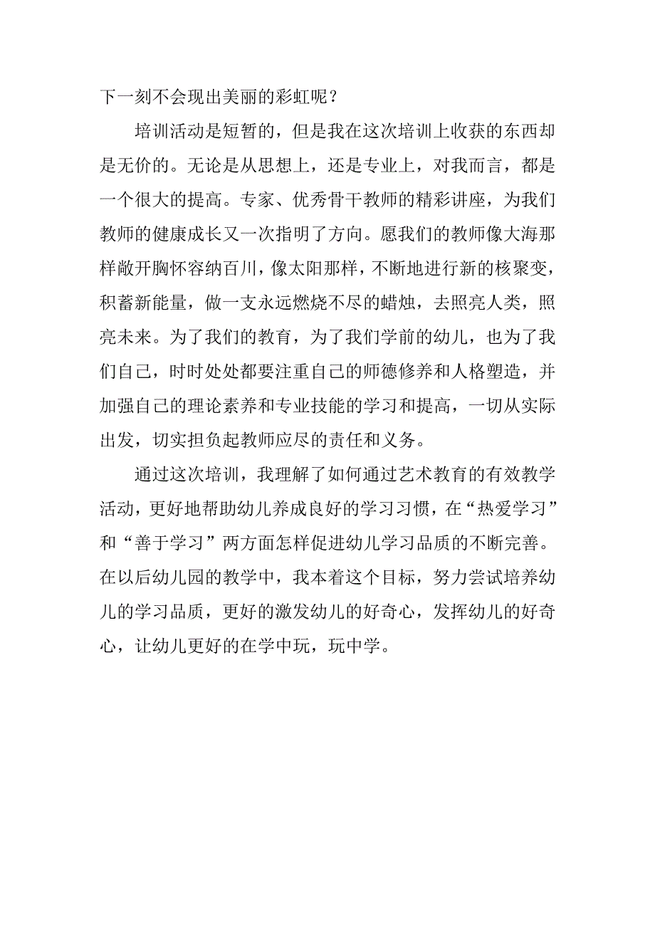 幼儿园教师暑期培训心得体会范文.doc_第4页