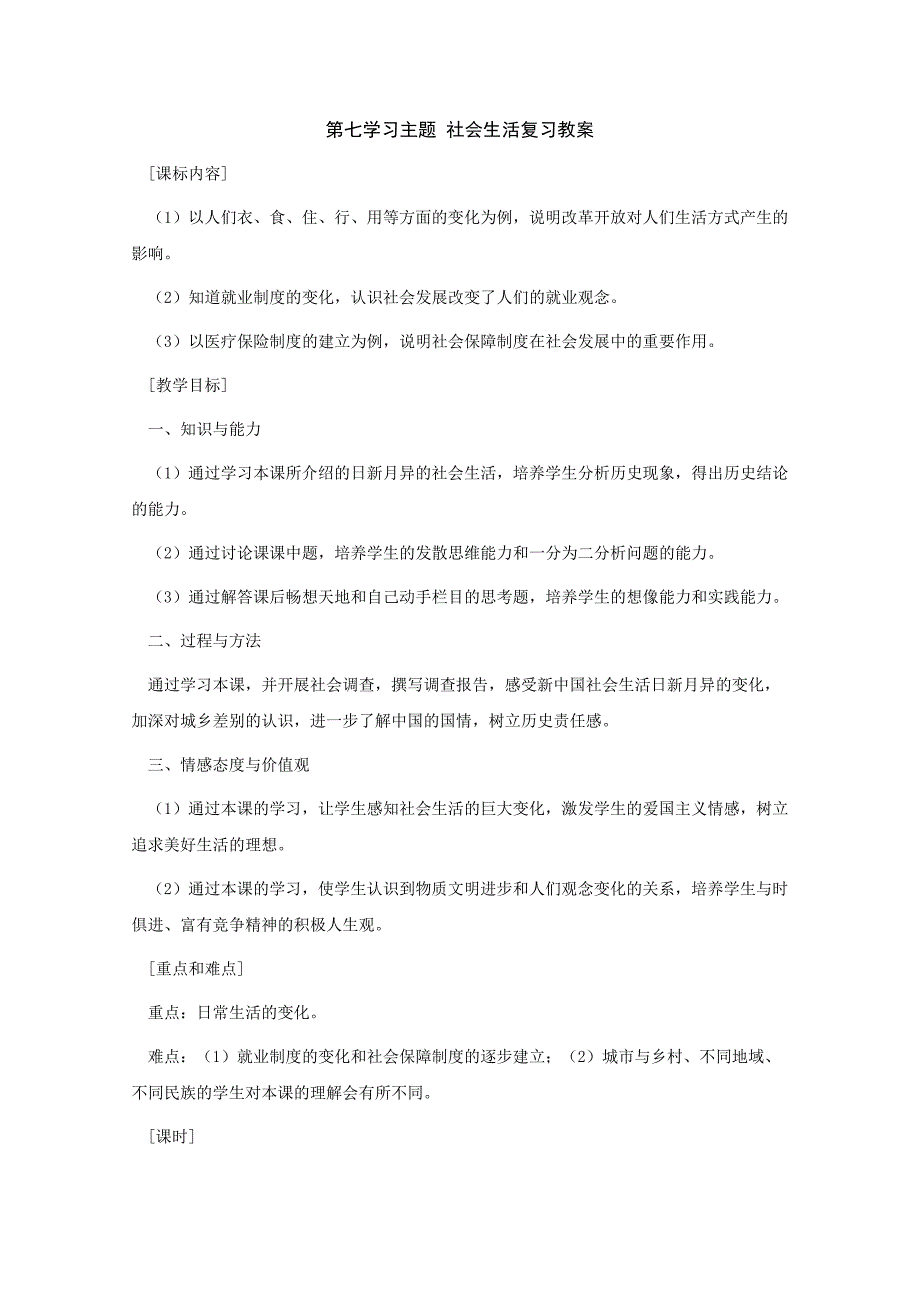 《第七学习主题 社会生活》教案1（川教版八年级下）_第1页