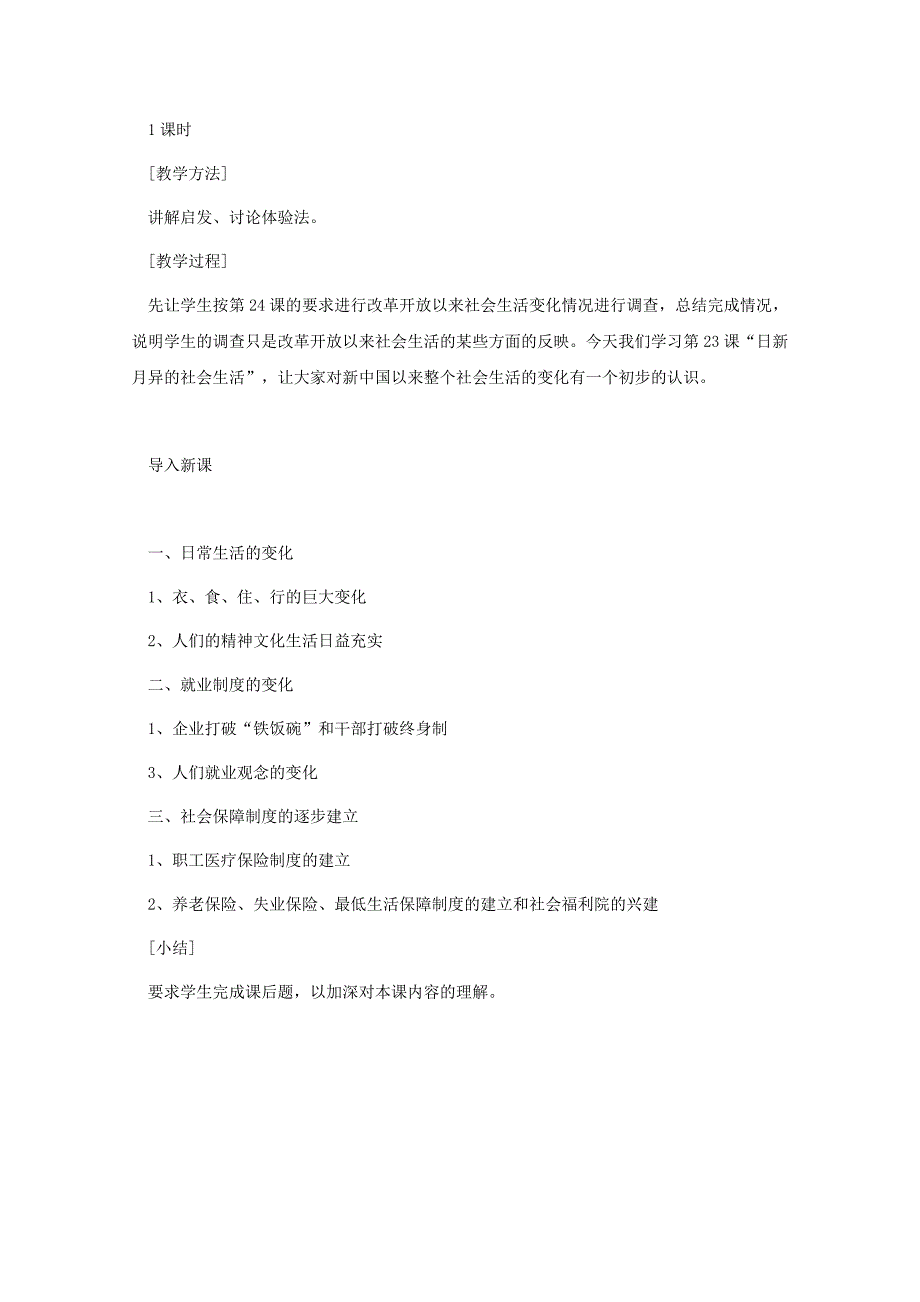 《第七学习主题 社会生活》教案1（川教版八年级下）_第2页