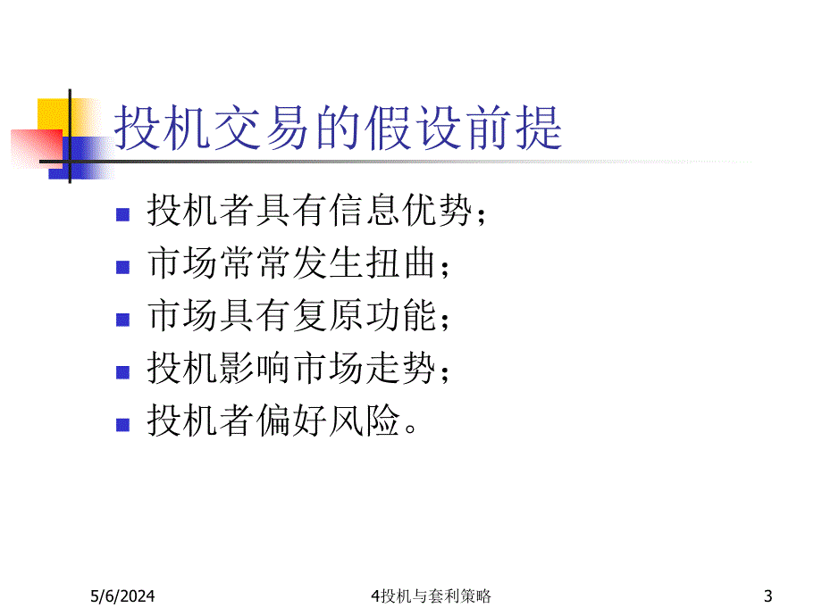 《投机与套利策略》ppt课件_第3页