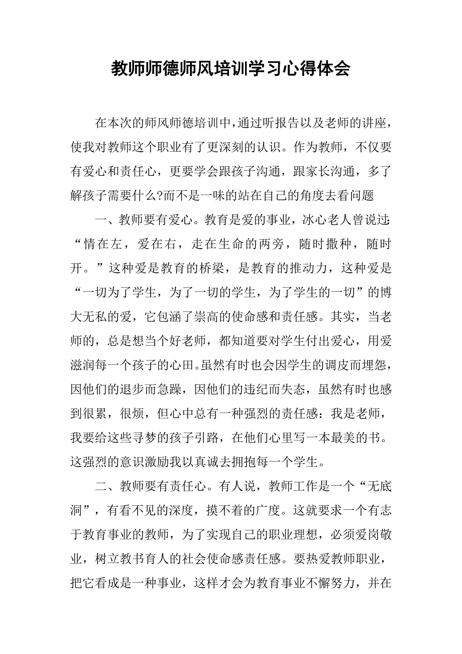 教师师德师风培训学习心得体会.doc_第1页