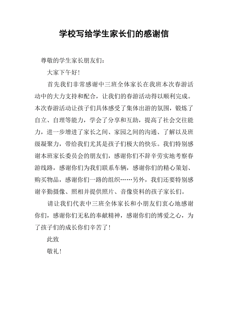 学校写给学生家长们的感谢信.doc_第1页