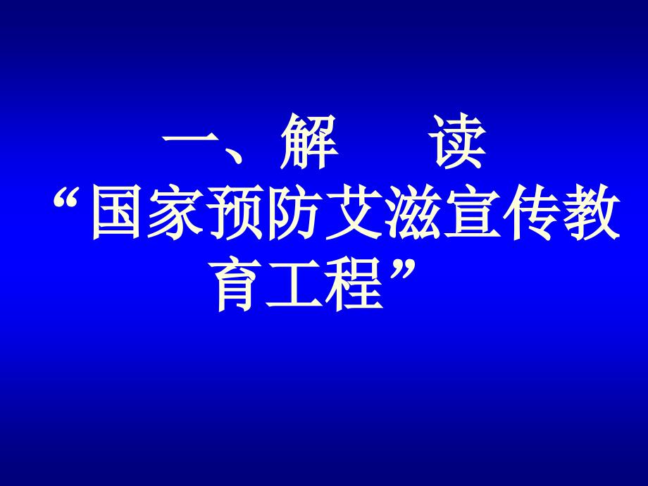 对实施农民工艾滋病宣传教育工程的多学科思考和解读_第3页