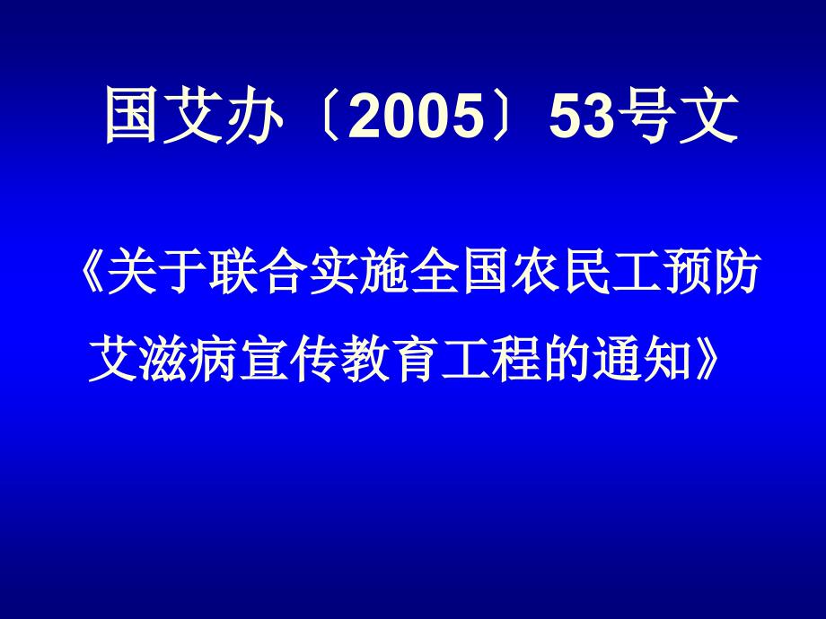 对实施农民工艾滋病宣传教育工程的多学科思考和解读_第4页