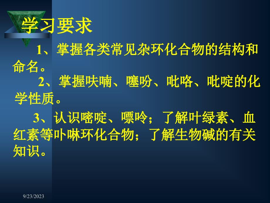 有机化学第十八章杂环化合物_第2页