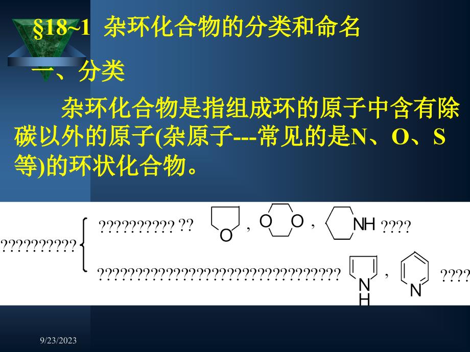 有机化学第十八章杂环化合物_第3页