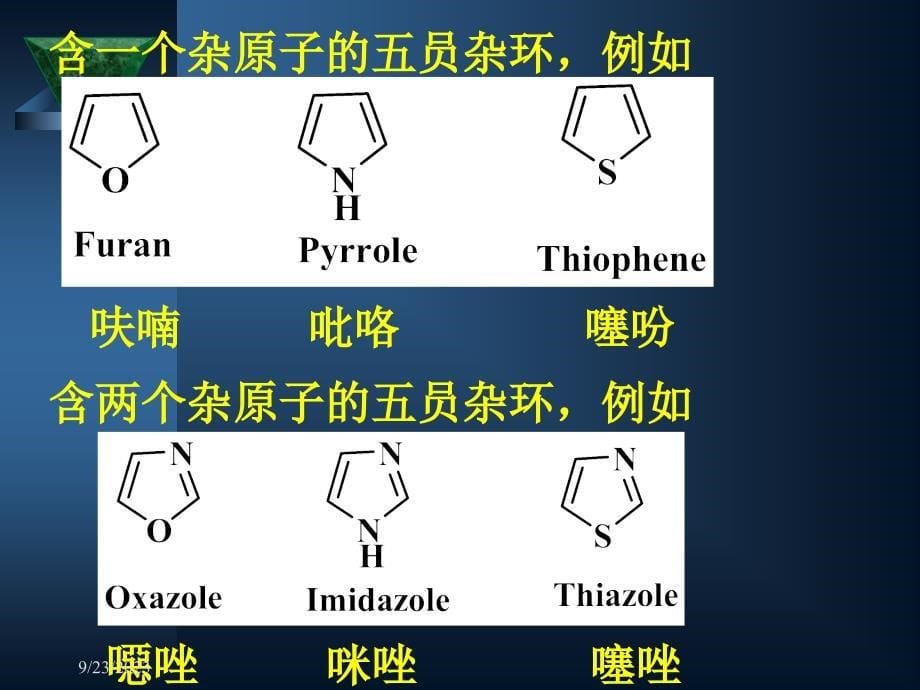 有机化学第十八章杂环化合物_第5页