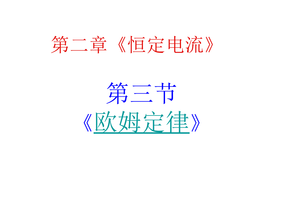 云南省昭通市实验中学高三物理《闭合电路的欧姆定律_第1页