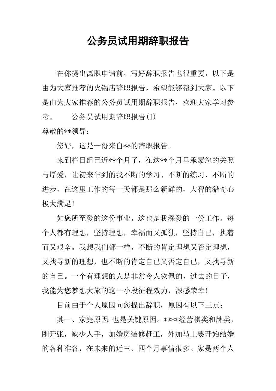 公务员试用期辞职报告.doc_第1页