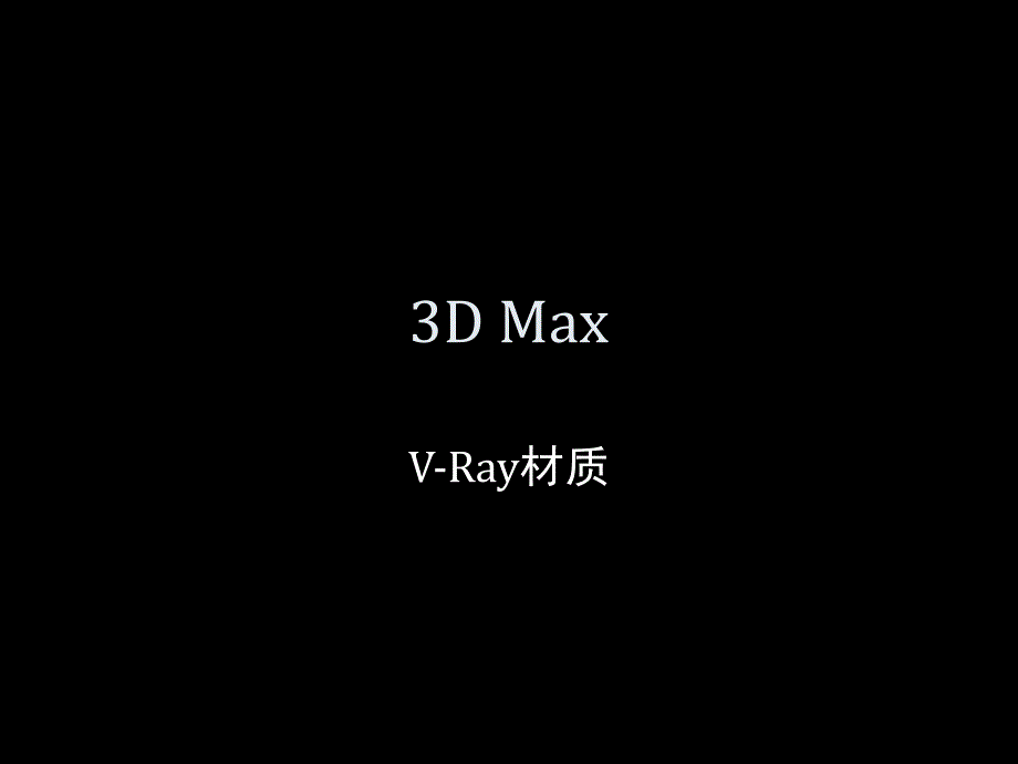 《dmaxvray材质》ppt课件_第1页