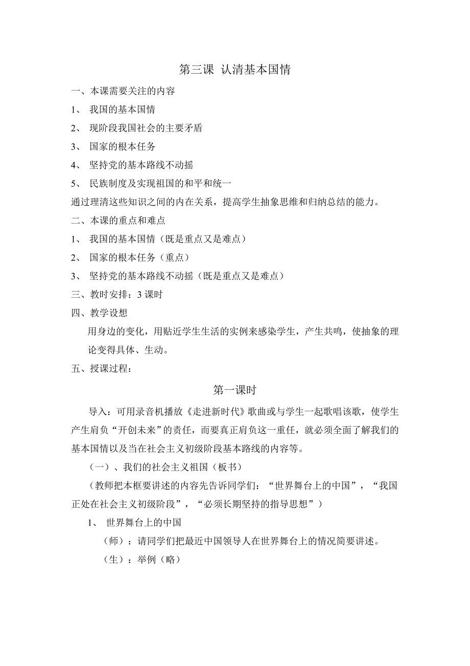 《认清基本国情》教案3（人教版九年级）_第1页