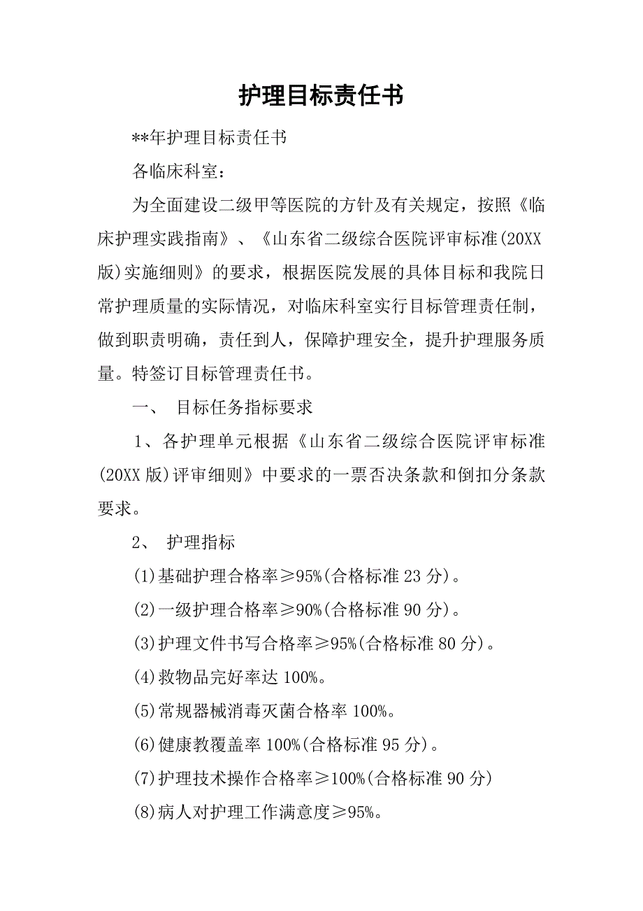 护理目标责任书.doc_第1页