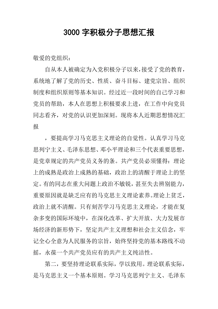 3000字积极分子思想汇报.doc_第1页