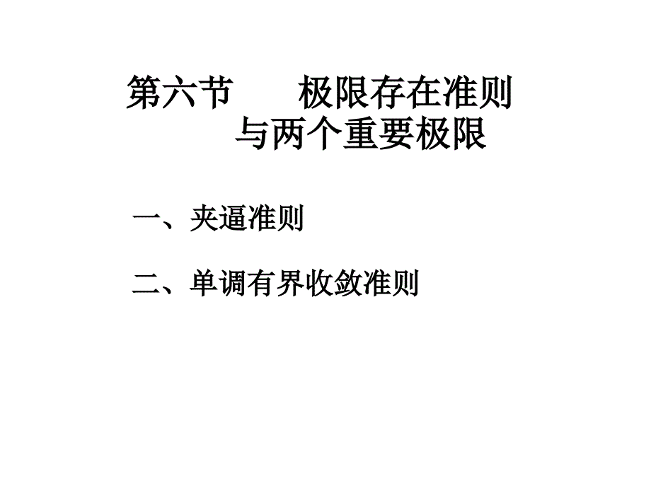 《极限存在准则》ppt课件_第1页