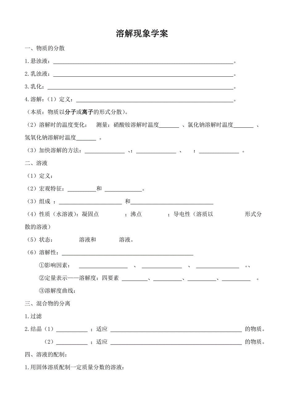 《溶解现象》学案1（沪教版九年级上）_第1页