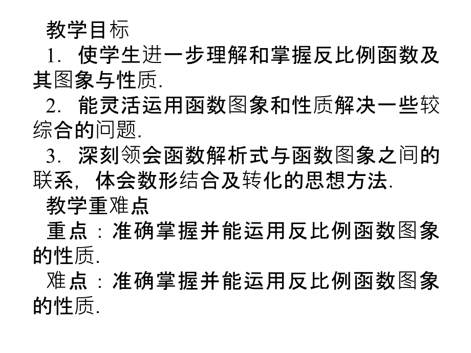 《课时夺冠》 湘教版数学  九年级上册课件 1.2.3反比例函数的图像和性质（三）_第2页