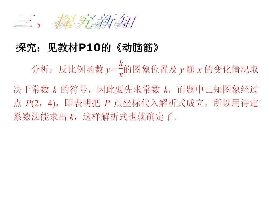 《课时夺冠》 湘教版数学  九年级上册课件 1.2.3反比例函数的图像和性质（三）_第5页