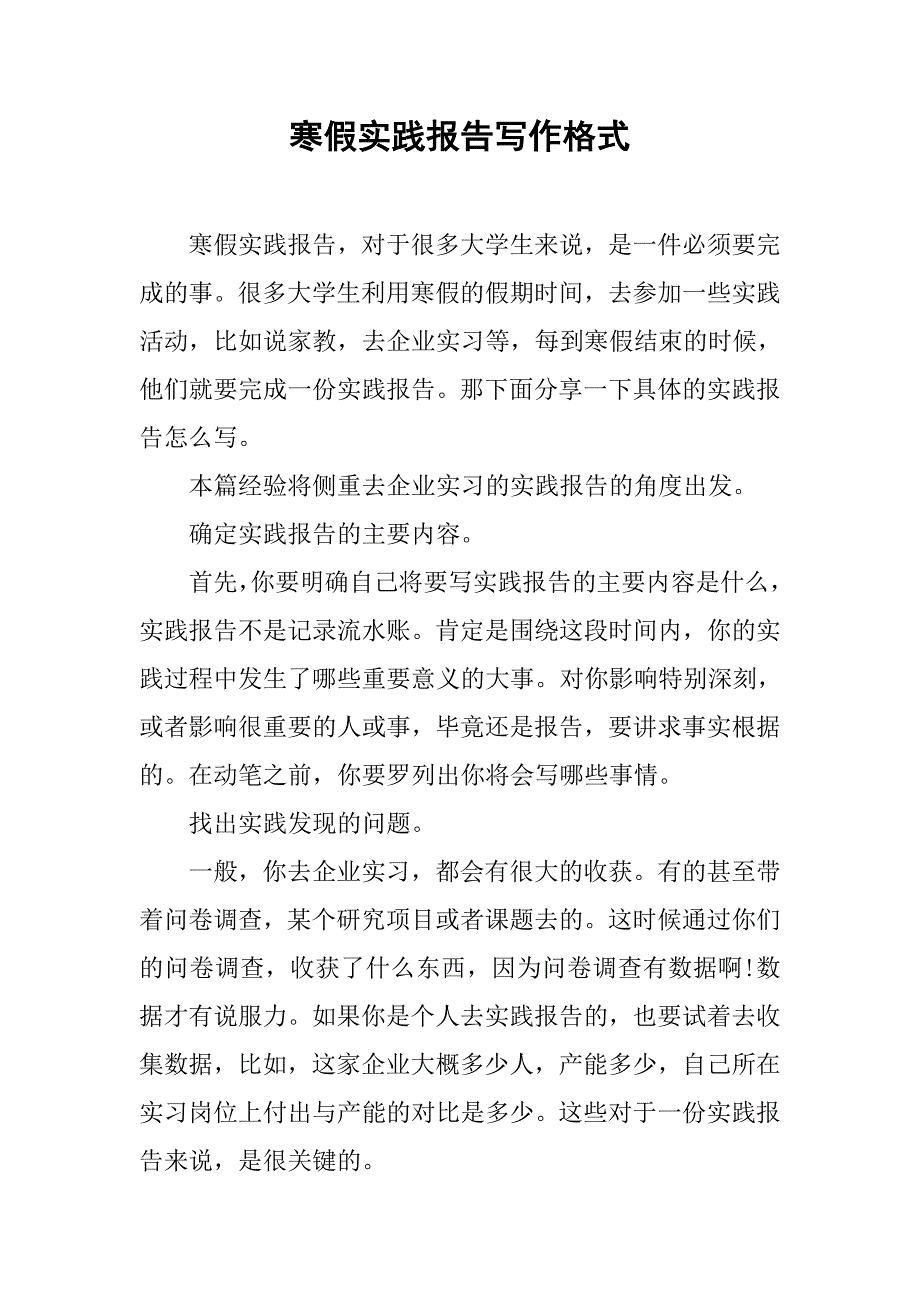 寒假实践报告写作格式.doc_第1页