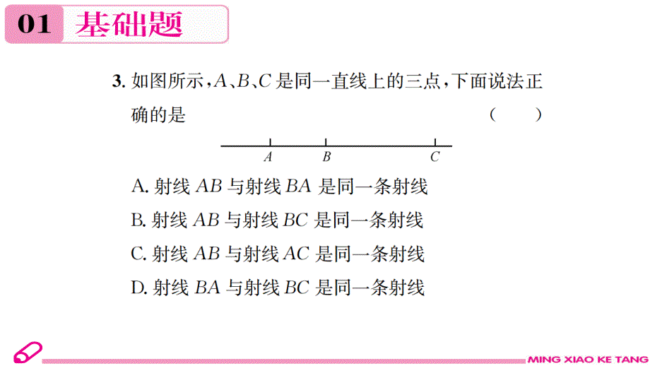 2017-2018学年北师大版数学七年级上册习题课件：41 线段、射线、直线 （共18张PPT）.ppt_第3页