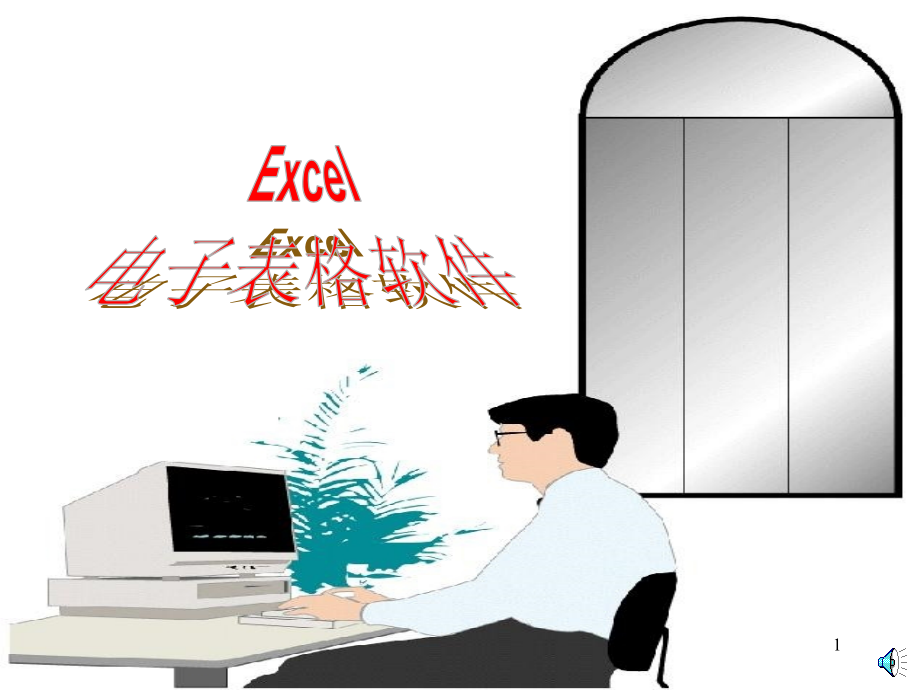 《excle应用》ppt课件_第1页