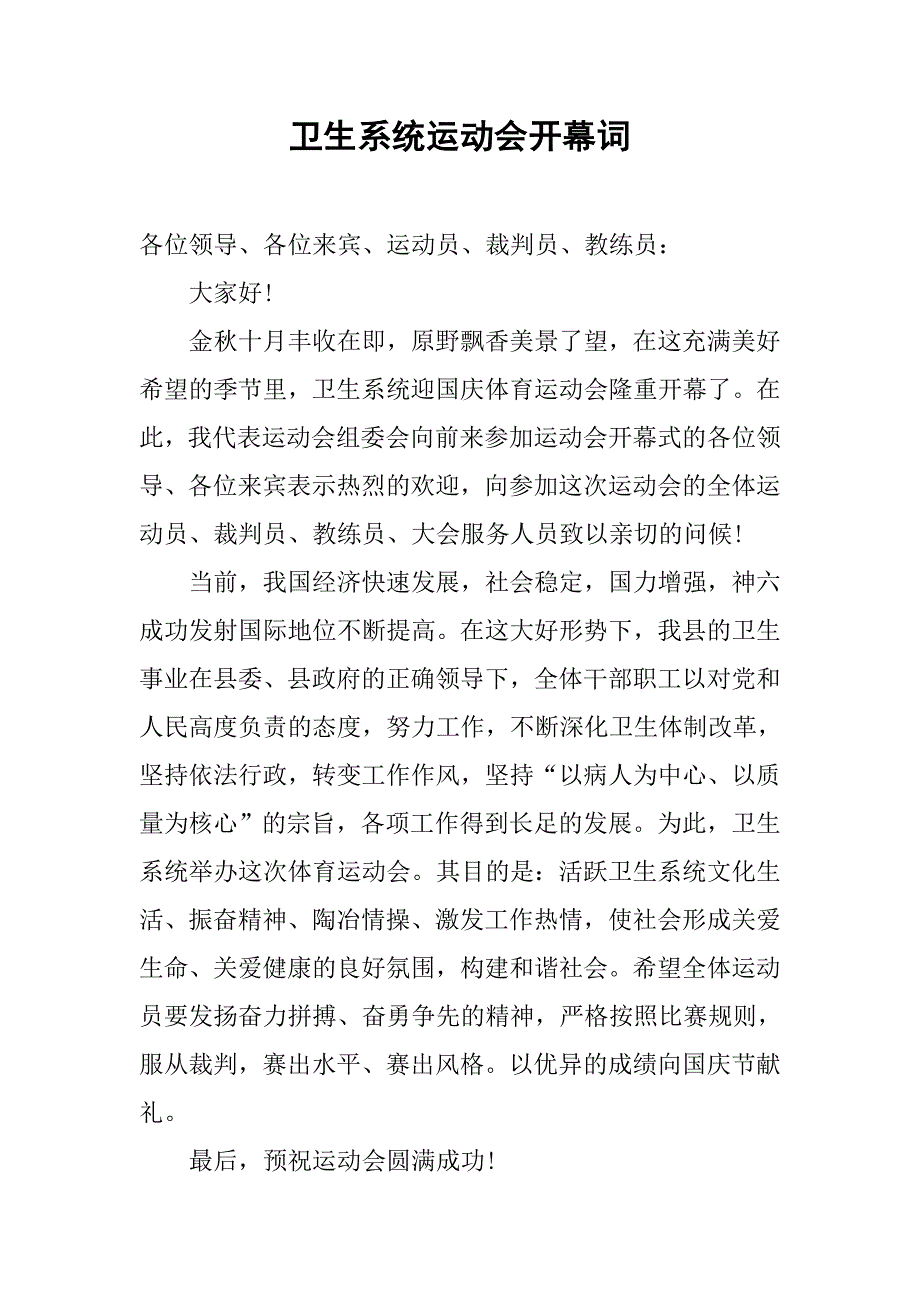 卫生系统运动会开幕词.doc_第1页