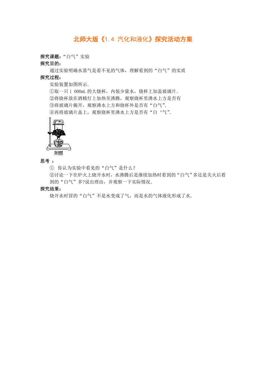 《汽化和液化》学案1（北师大版八年级上）_第1页