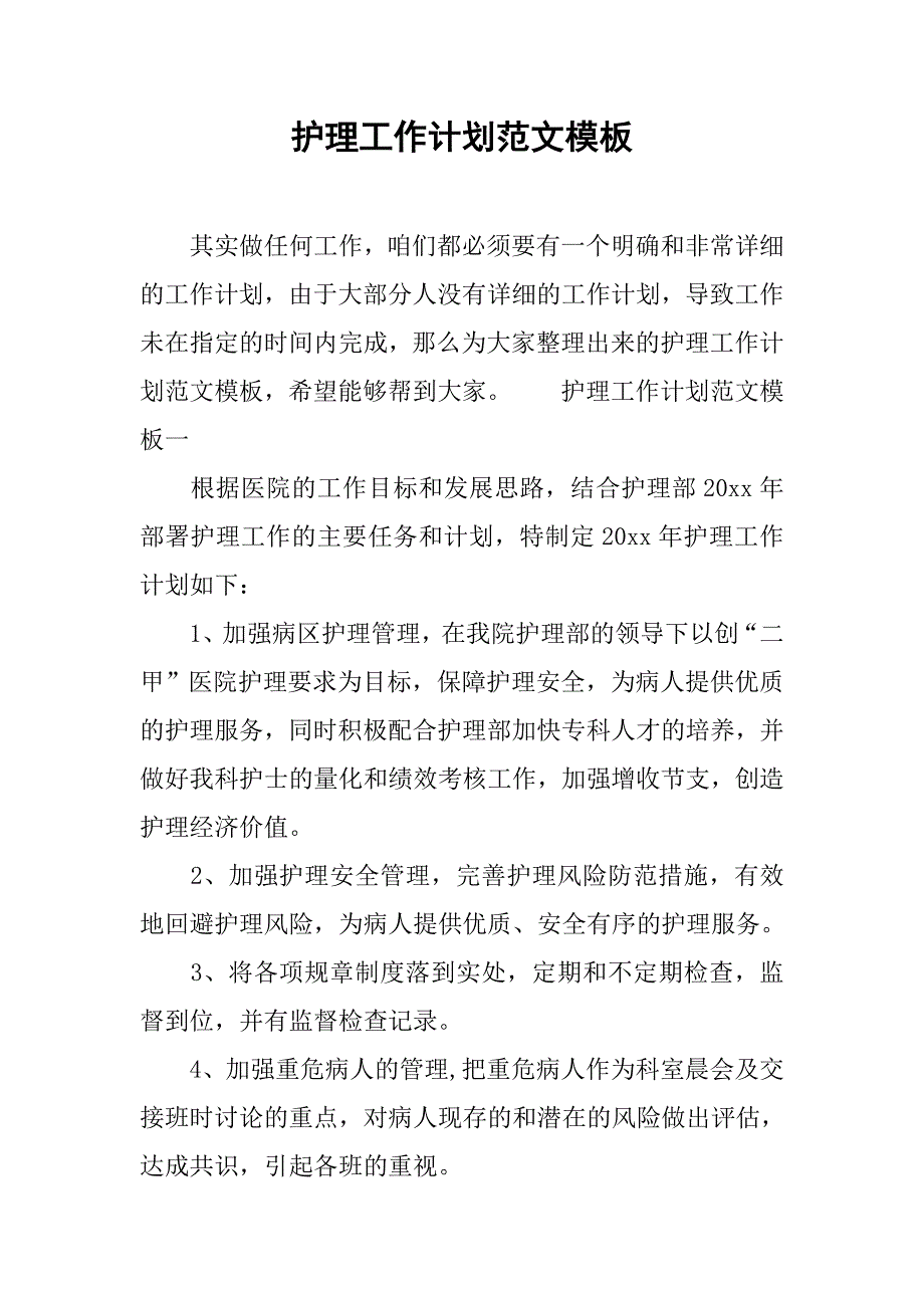 护理工作计划范文模板.doc_第1页