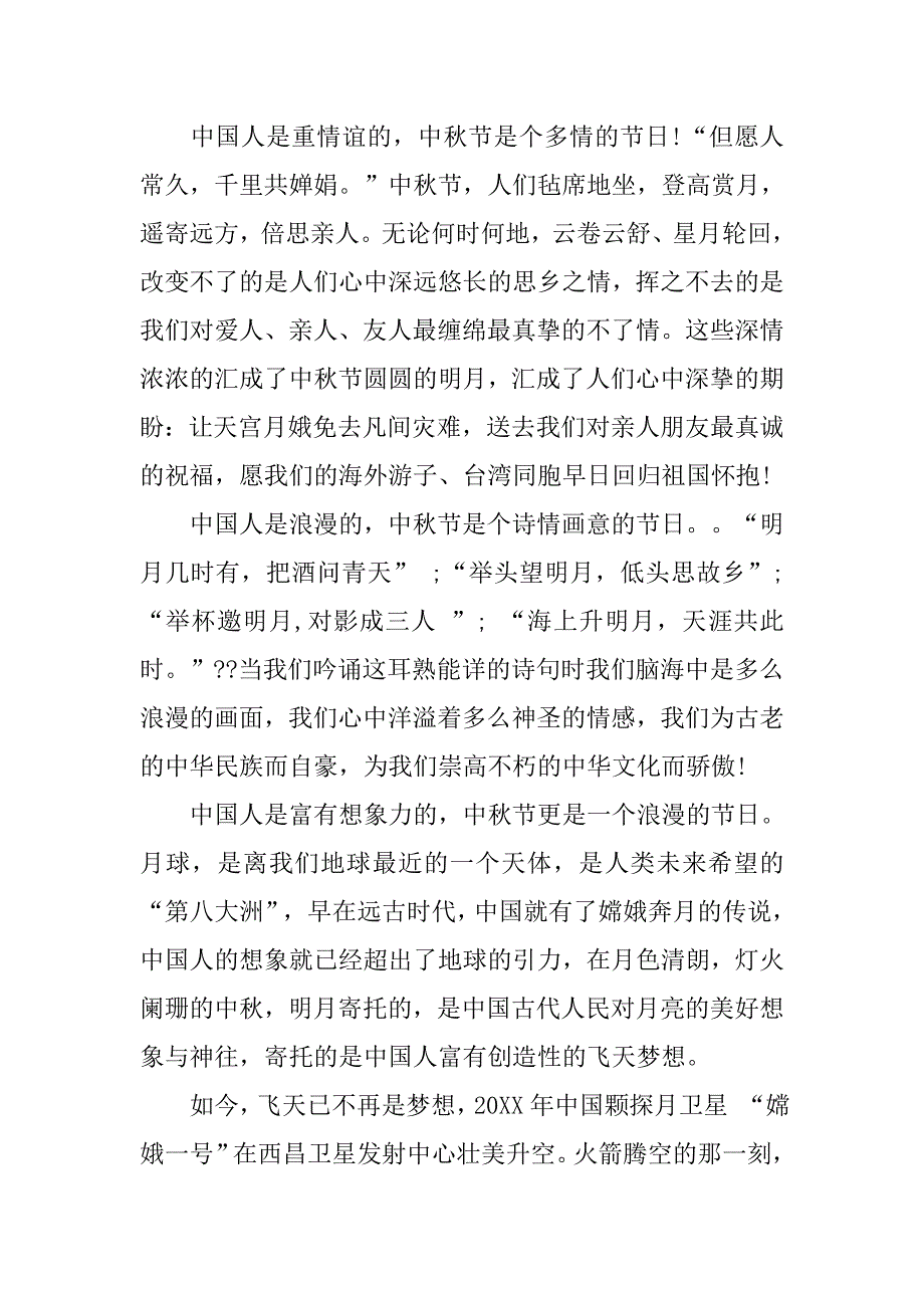 庆祝中秋节专题演讲稿500.doc_第3页