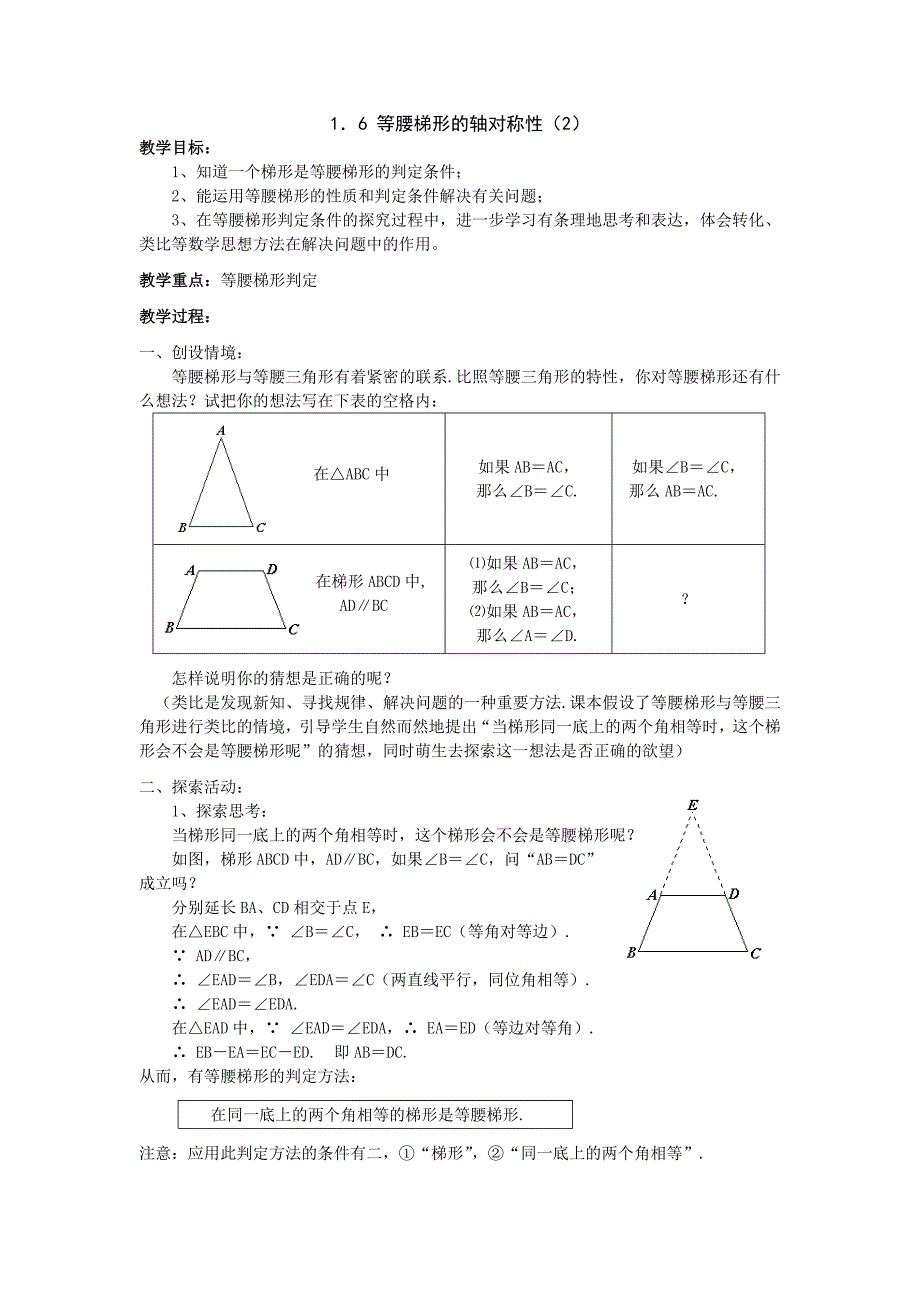 《等腰梯形的轴对称性》教案2（苏科版八年级上）_第1页