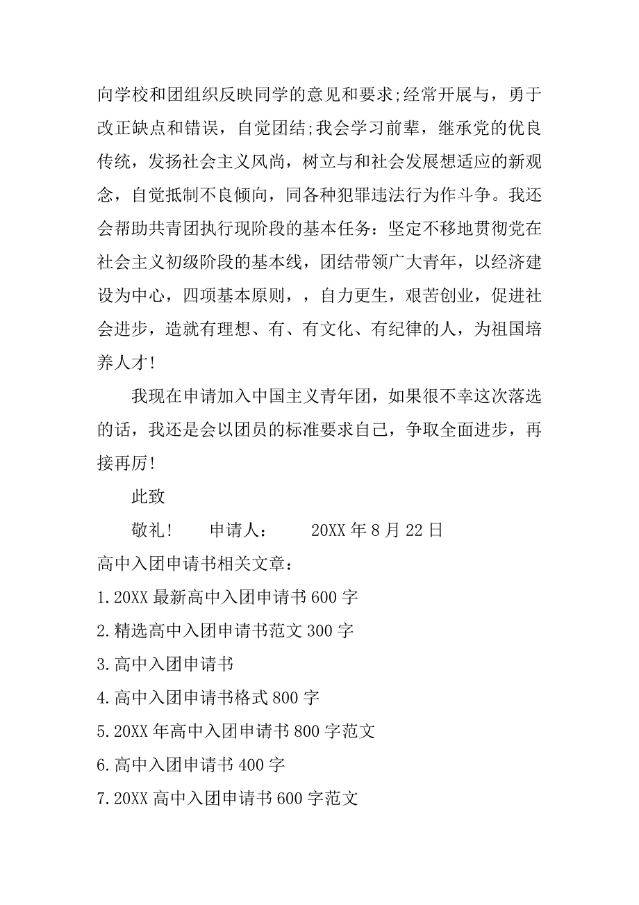 最新高中入团申请书范文400字.doc_第4页