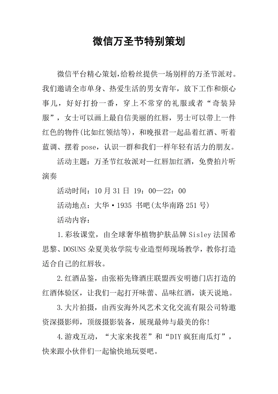 微信万圣节特别策划.doc_第1页