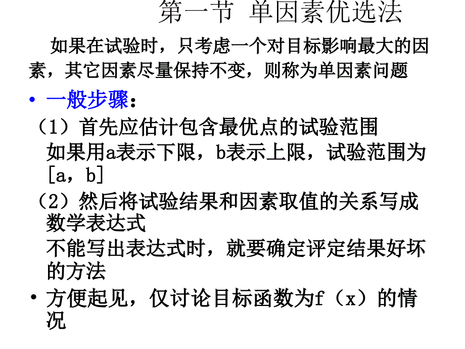 《优选法及其应用》ppt课件_第2页