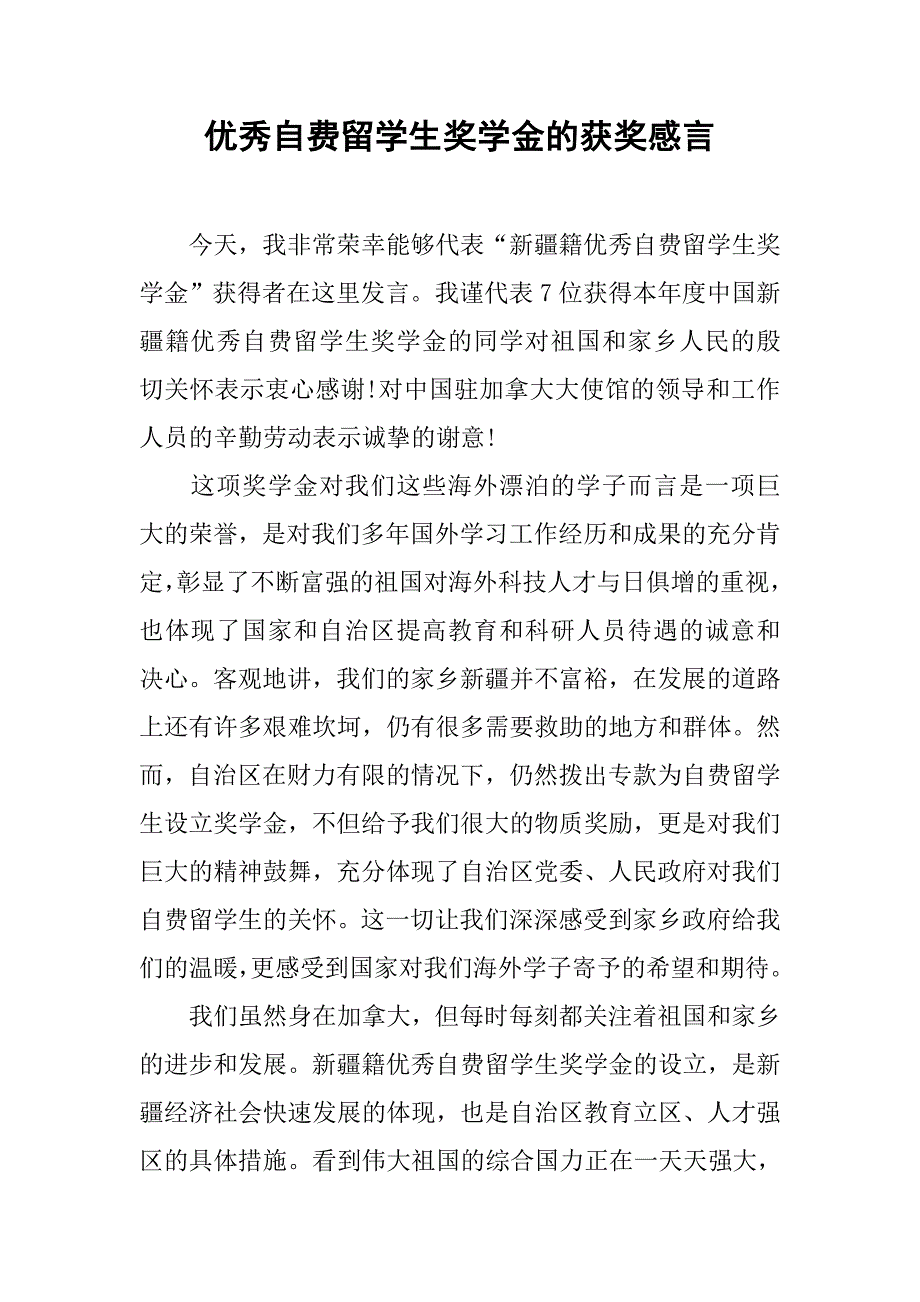 优秀自费留学生奖学金的获奖感言.doc_第1页