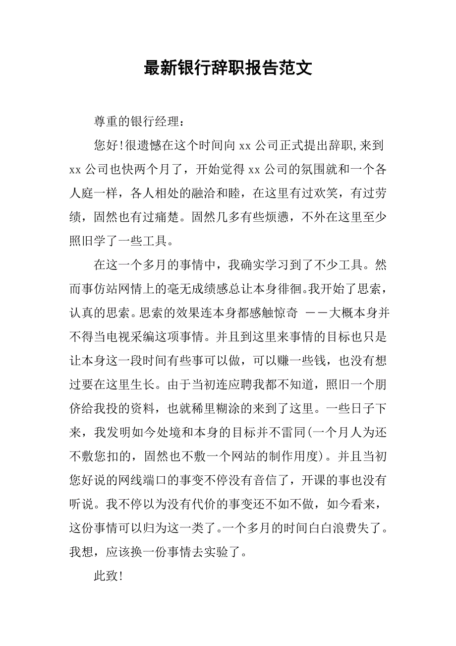 最新银行辞职报告范文.doc_第1页