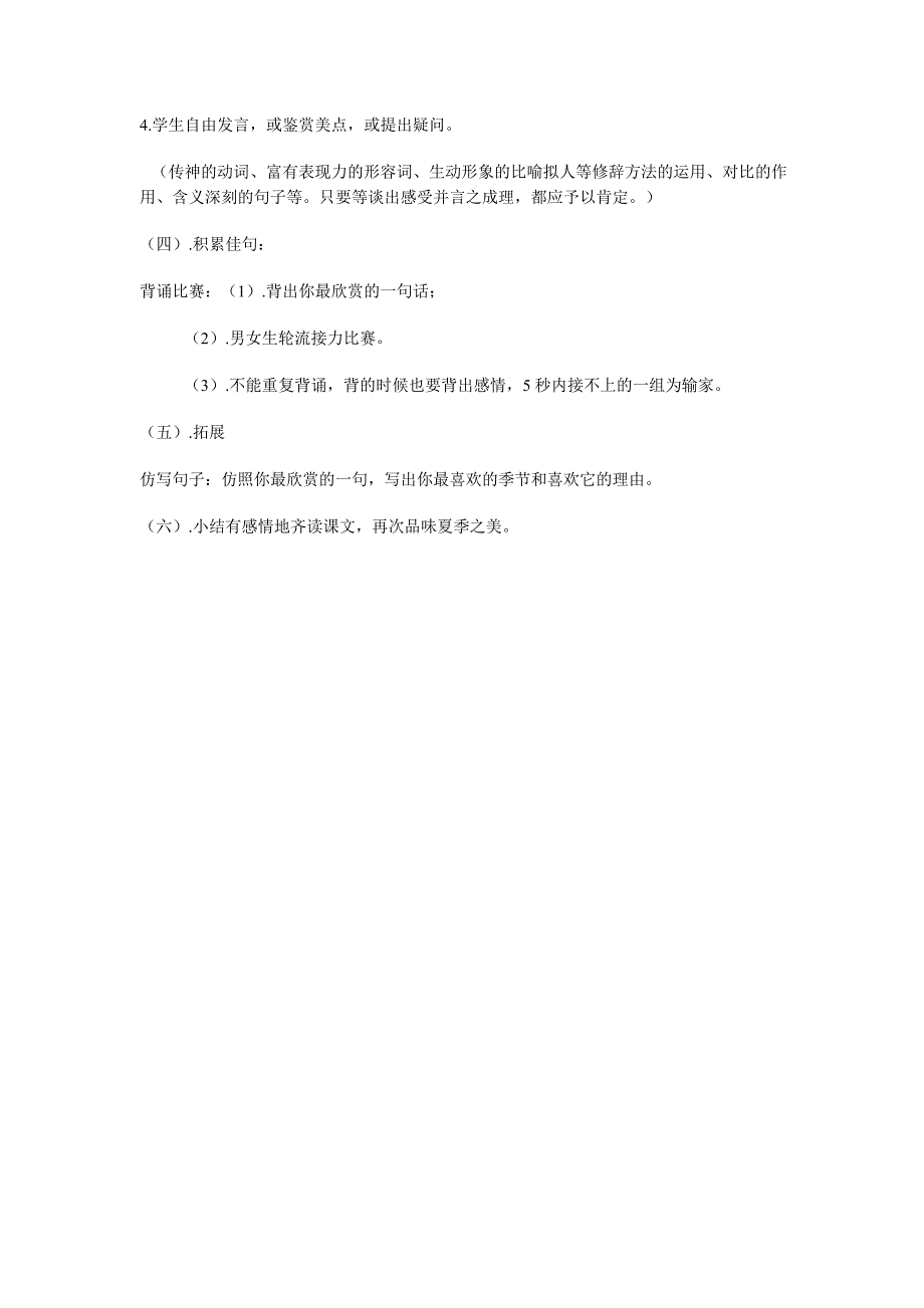 《夏》说课稿1（苏教版七年级上）_第4页