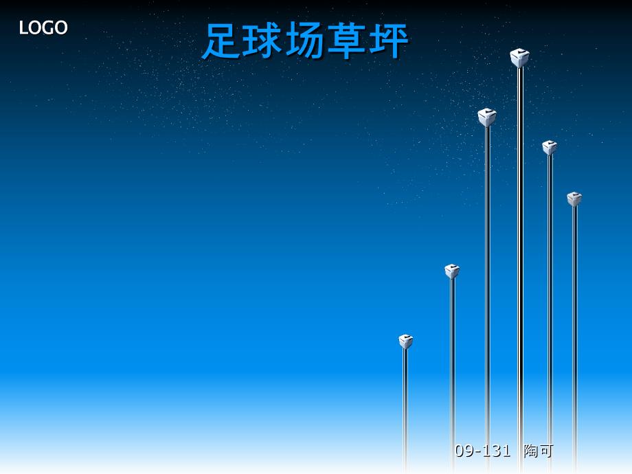 《足球场草坪》ppt课件_第1页