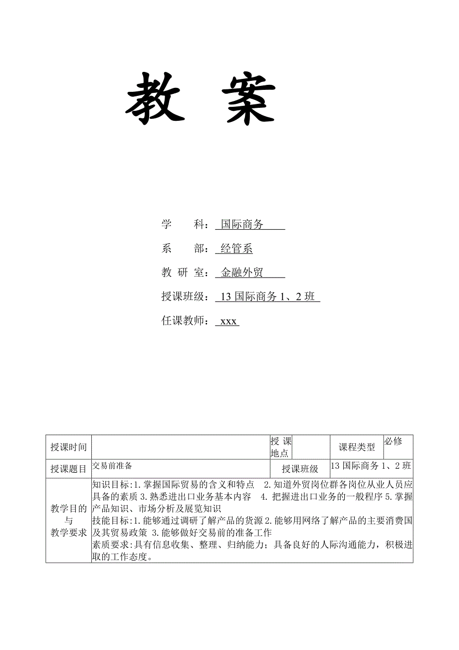 国际贸易实务教案-职业技术学院_第2页