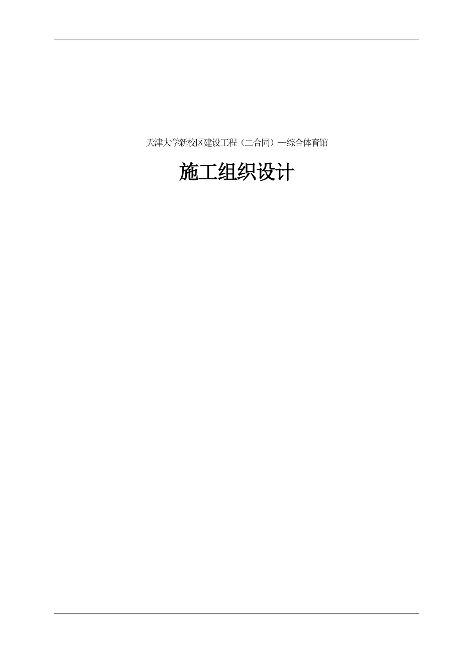 天津大学新校区综合体育馆项目施工组织设计_第1页