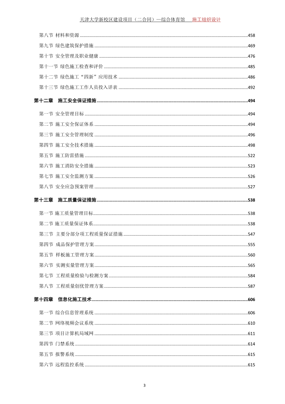 天津大学新校区综合体育馆项目施工组织设计_第4页