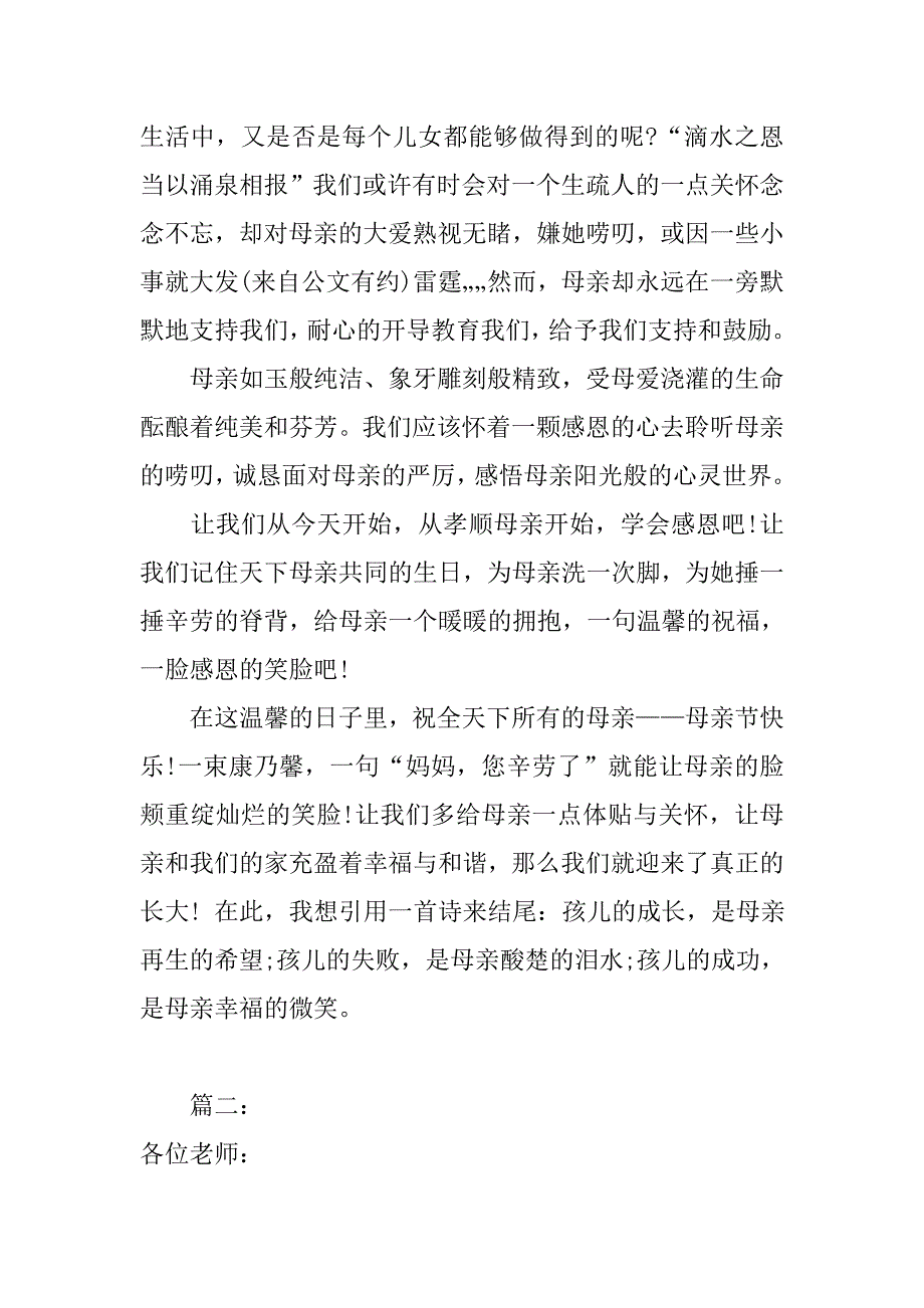 感恩母亲演讲稿精选范文.doc_第2页