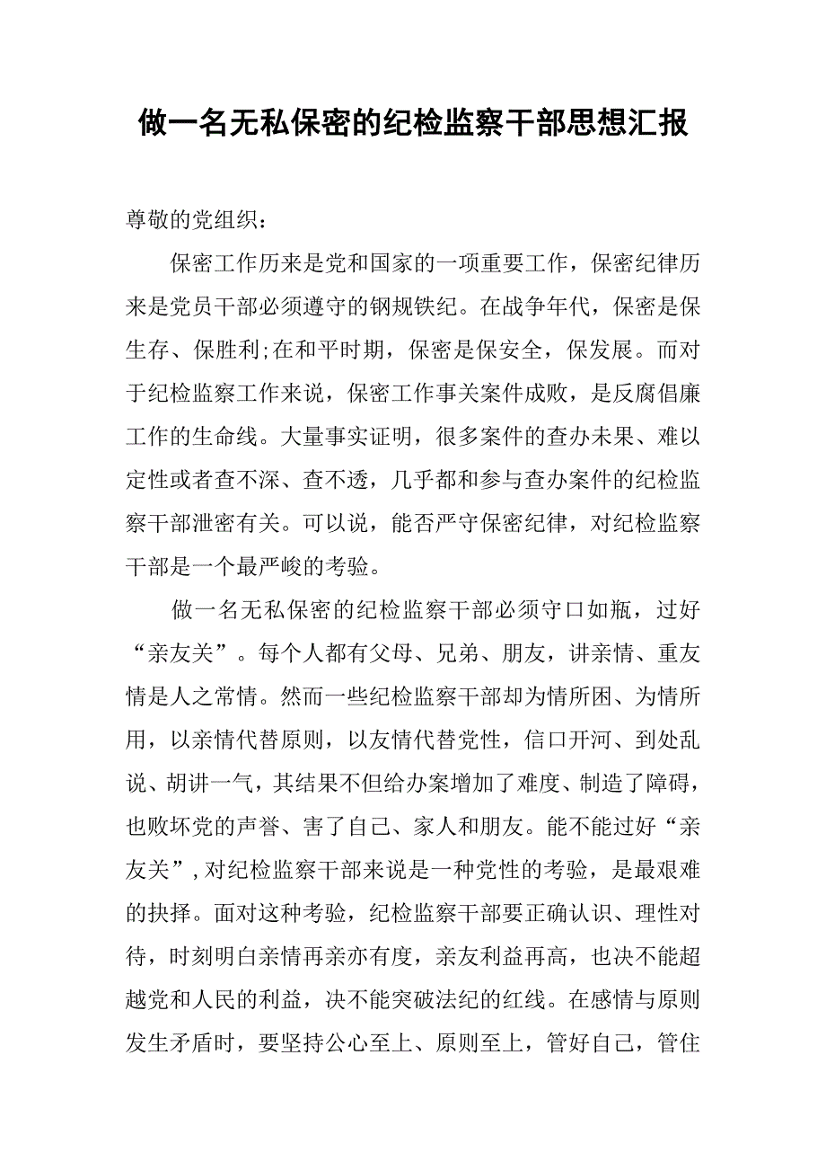 做一名无私保密的纪检监察干部思想汇报.doc_第1页