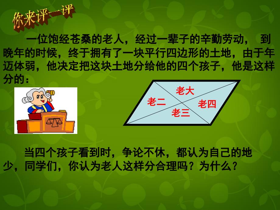 山东省日照市东港实验学校八年级数学下册+1811+平行四边形的性质课件2+（新版）新人教版.ppt_第3页